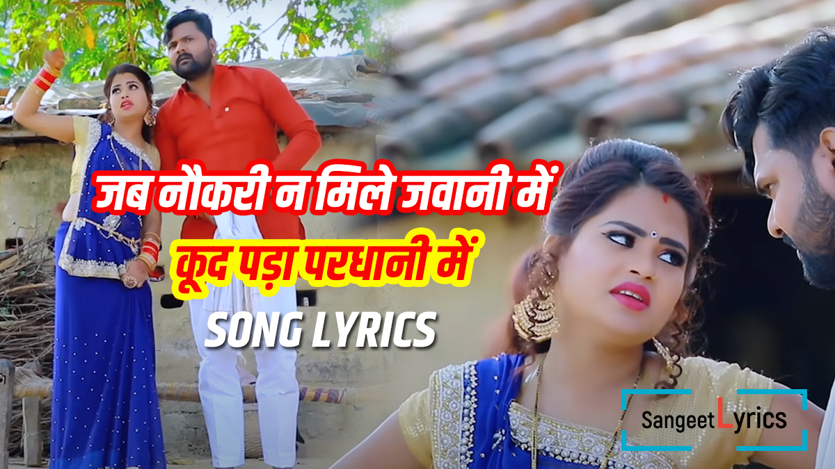 Jab naukari na mile jawani mein song lyrics