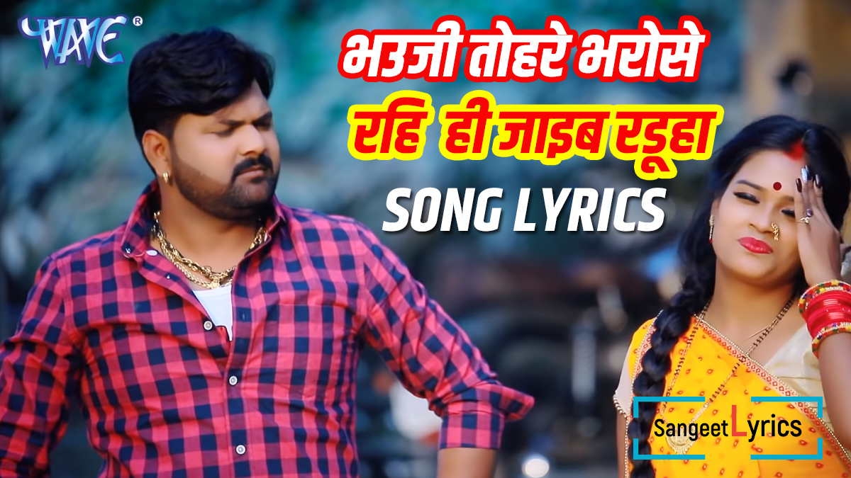 Bhauji Tohre Bharose song lyrics