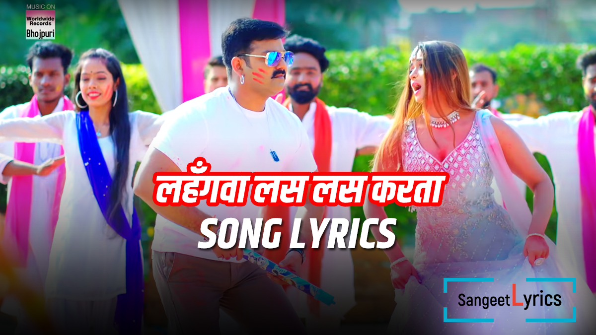 Lahangwa Las Las Karta | लहँगवा लस लस करता | Pawan Singh song Lyrics