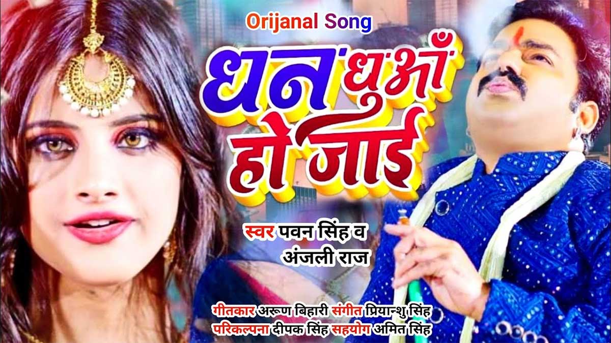 Dhan Dhua Ho Jai Lyrics