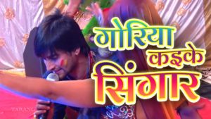 Goriya Kari ke Singar Lyrics