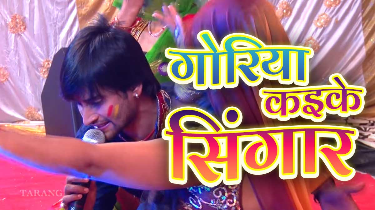 Goriya Kari ke Singar Lyrics