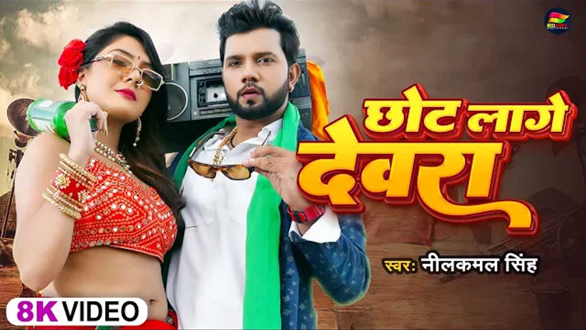 Chhot Lage Devra lyrics in hindi