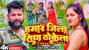 Hamar Jila Sidha Thokela lyrics in hindi