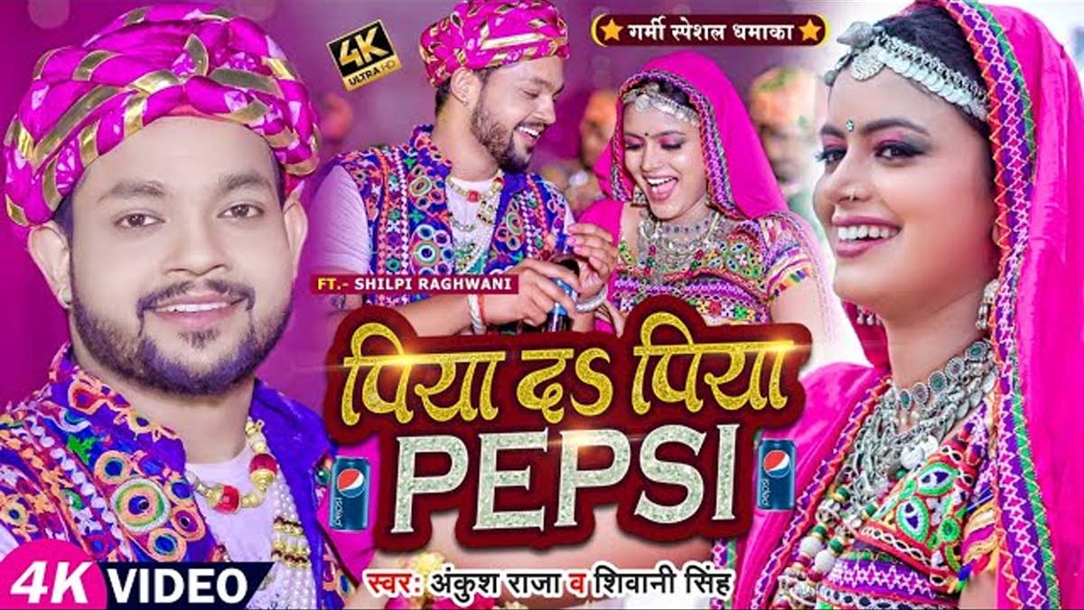 Piya Da Piya Pepsi lyrics in hindi