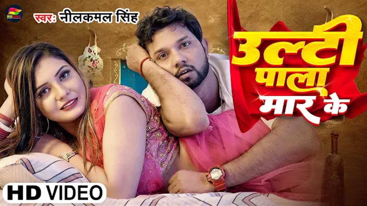 Ulti Pala Maar Ke lyrics in hindi