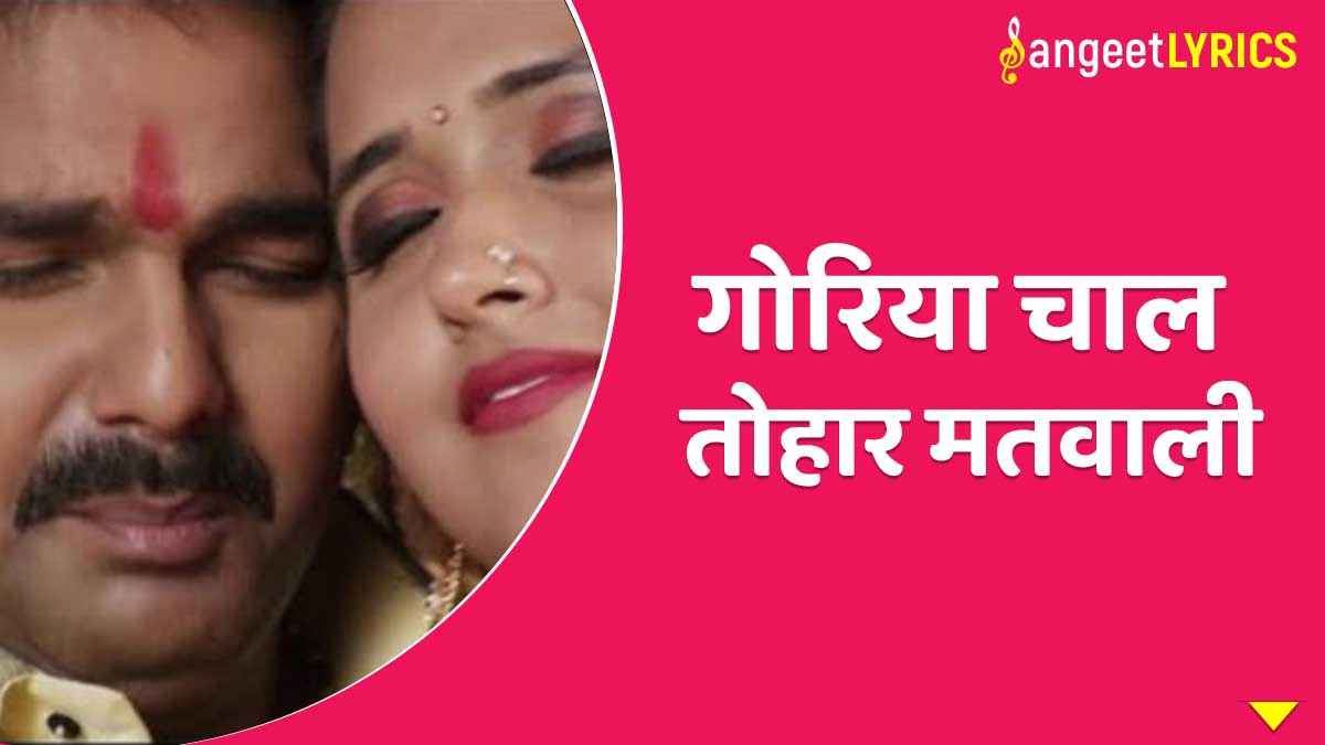 Goriya Chal Tohar Matwali Lyrics in Hindi