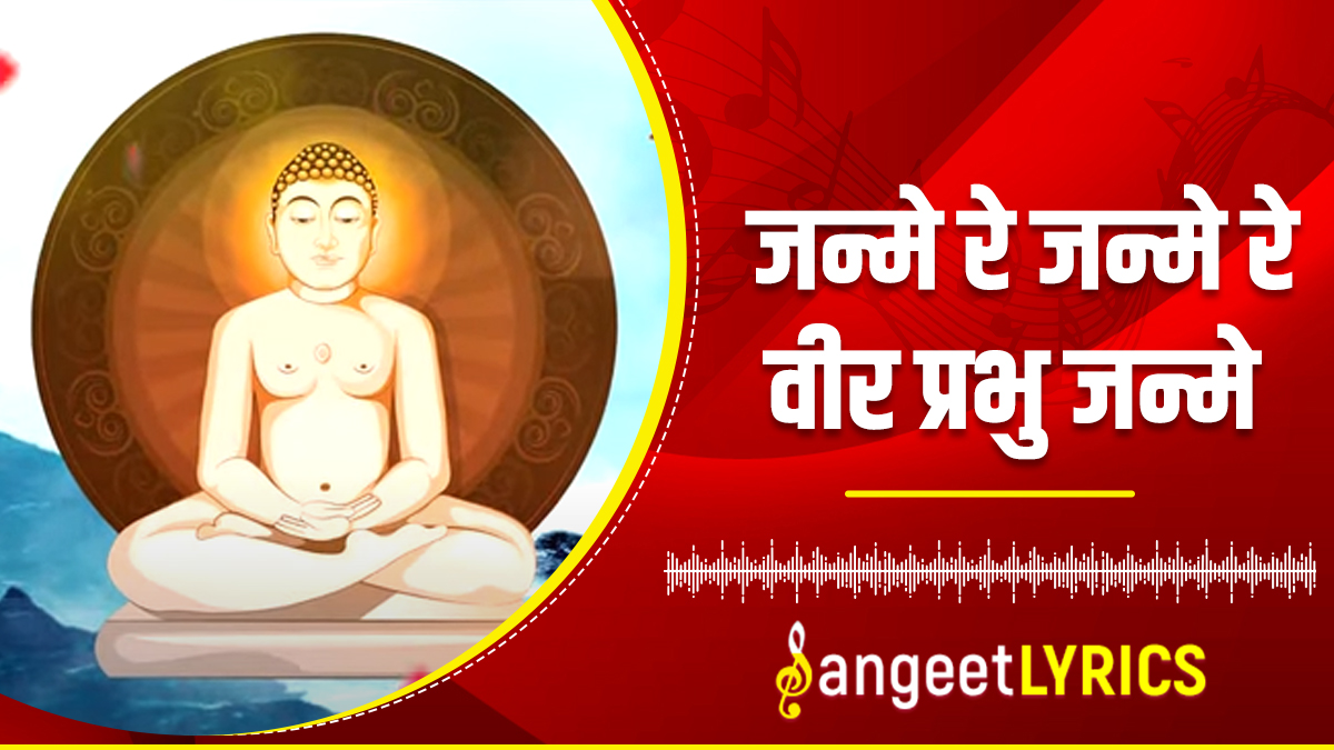 Janme Re Janme Re Veer Prabhu Lyrics in Hindi