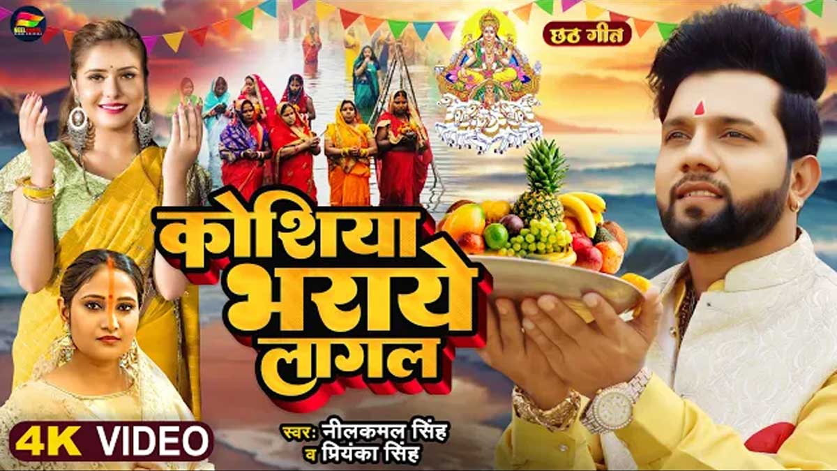 Koshiya Bharaye Lagal Lyrics in Hindi