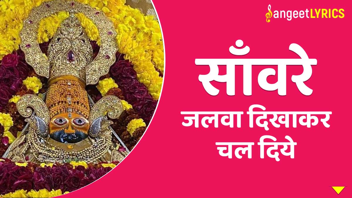 Sanware Jalwa Dikha Kar Chal Diye Lyrics in Hindi