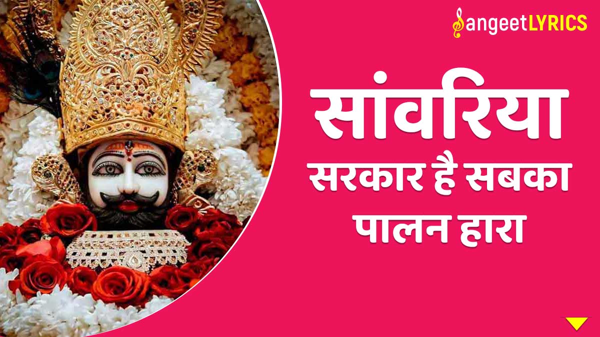 Sawariya Sarkar Hai Sabka Palanhara Lyrics in Hindi