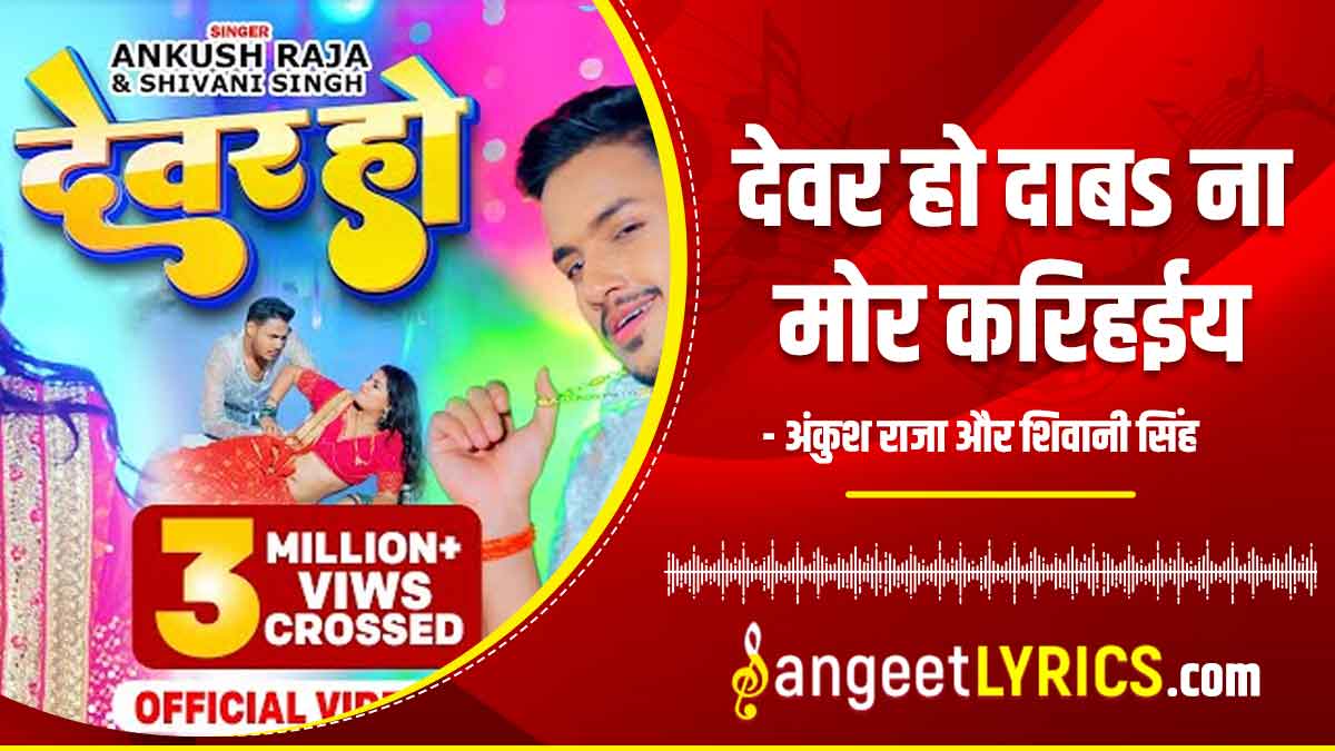 Devar Ho Daba Na Mor Karihaiya Lyrics