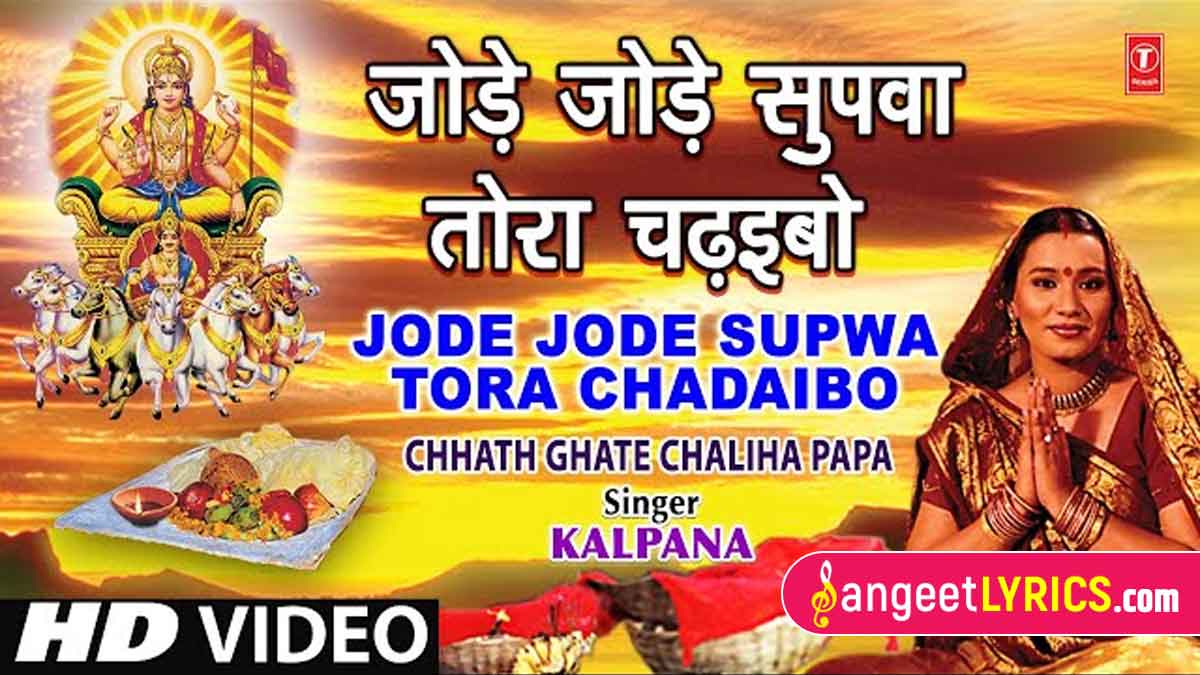 Jode Jode Supwa Lyrics