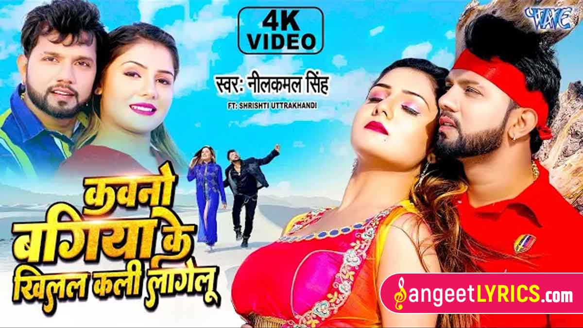 Kawno Bagiya Ke Khilal Kali Lagelu Lyrics