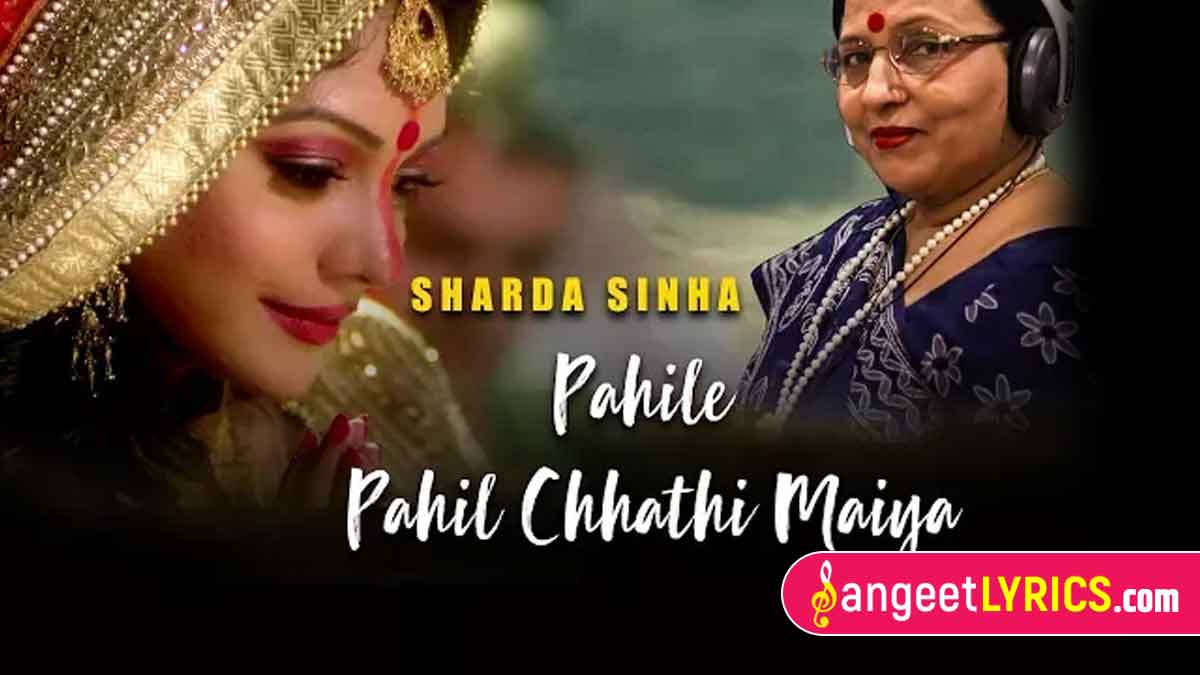 Pahile Pahil Chhathi Maiya Lyrics
