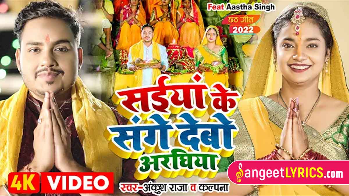 Saiya Ke Sange Debo Araghiya Lyrics