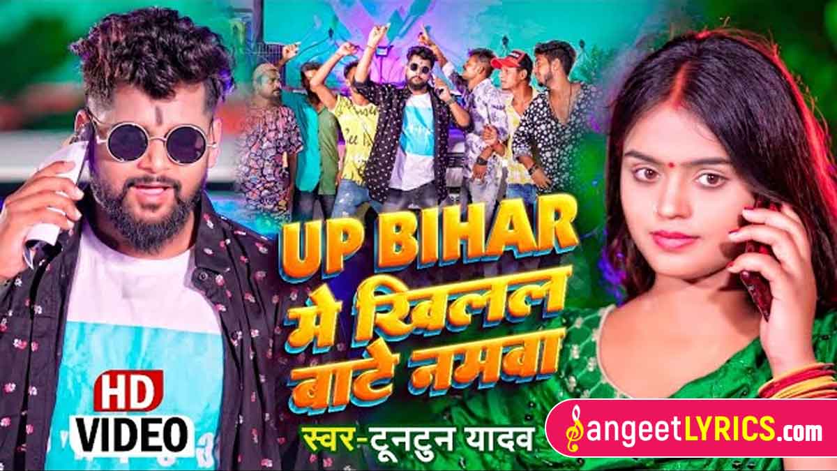 UP Bihar Me Khilal Bate Namwa Lyrics